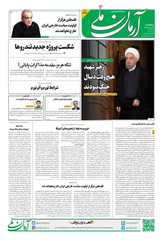 تصویر جلد کتاب آرمان - روزنامه آرمان ملی - پنج شنبه - ۱۵ مرداد - ۱۴۰۵ - شماره ۲۴۴۴