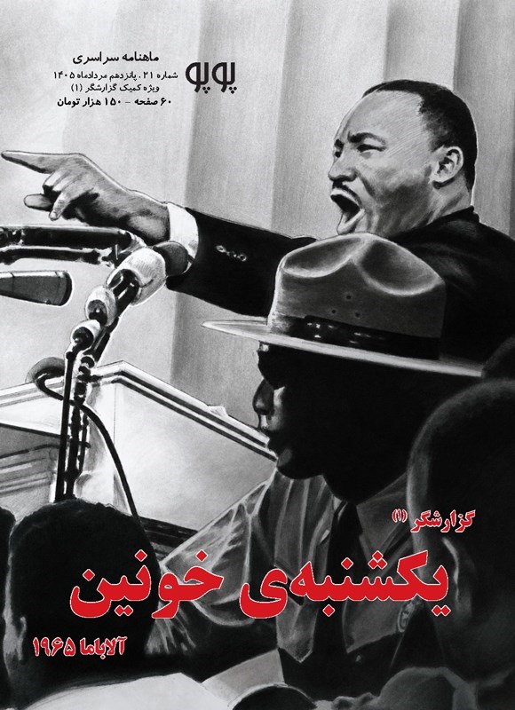 تصویر جلد کتاب ماهنامه کمیک پوپو ـ شماره ۲۱ ـ ویژه کمیک گزارشگر (۱)؛ یکشنبه خونین