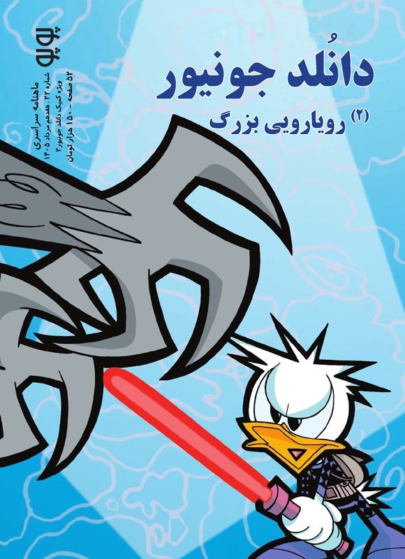 تصویر جلد کتاب ماهنامه پوپو ـ شماره ۲۲ ـ ویژه کمیک دانلد جونیور (۲)؛ رویارویی بزرگ