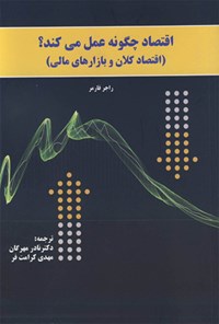 کتاب اقتصاد چگونه عمل می‌کند؟ (اقتصاد کلان و بازارهای مالی) اثر راجر فارمر