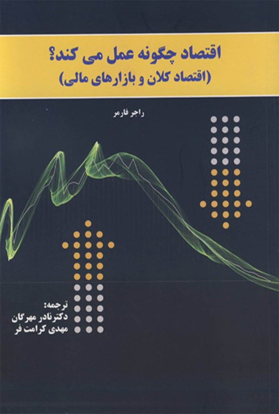 تصویر جلد کتاب اقتصاد چگونه عمل میکند؟ (اقتصاد کلان و بازارهای مالی)