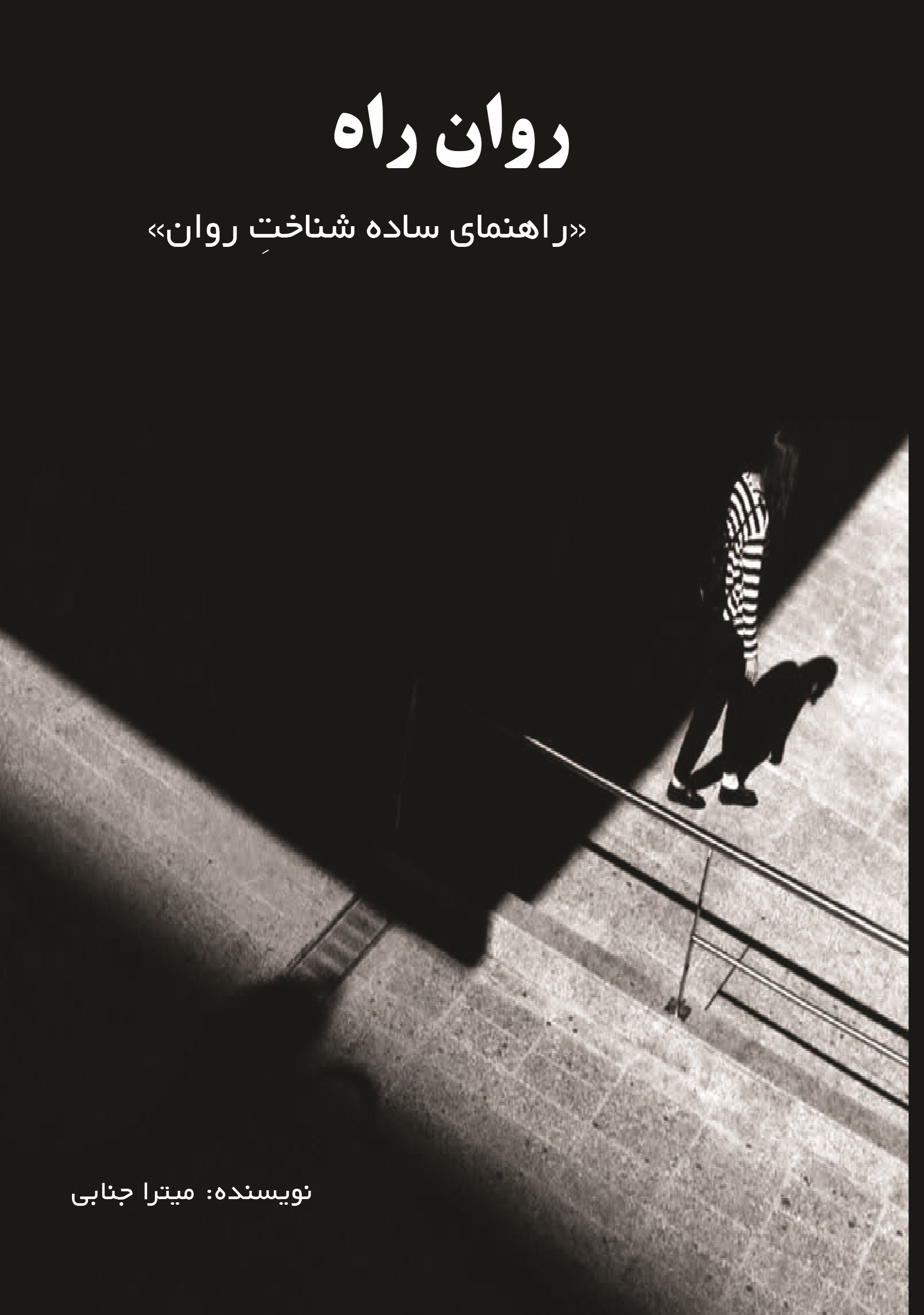 تصویر جلد کتاب روان راه