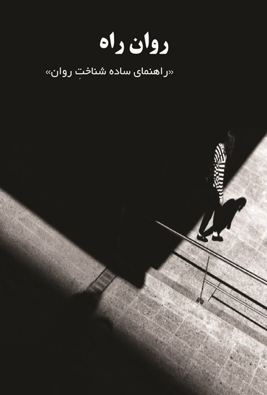 تصویر جلد کتاب روان راه