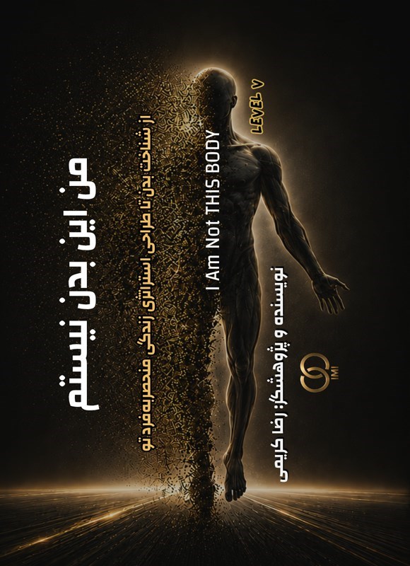 تصویر جلد کتاب من این بدن نیستم