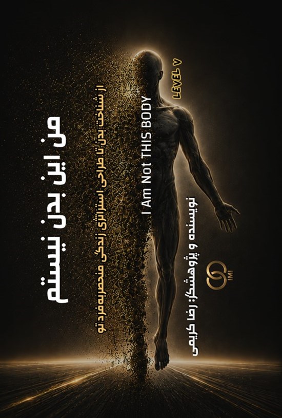 تصویر جلد کتاب من این بدن نیستم