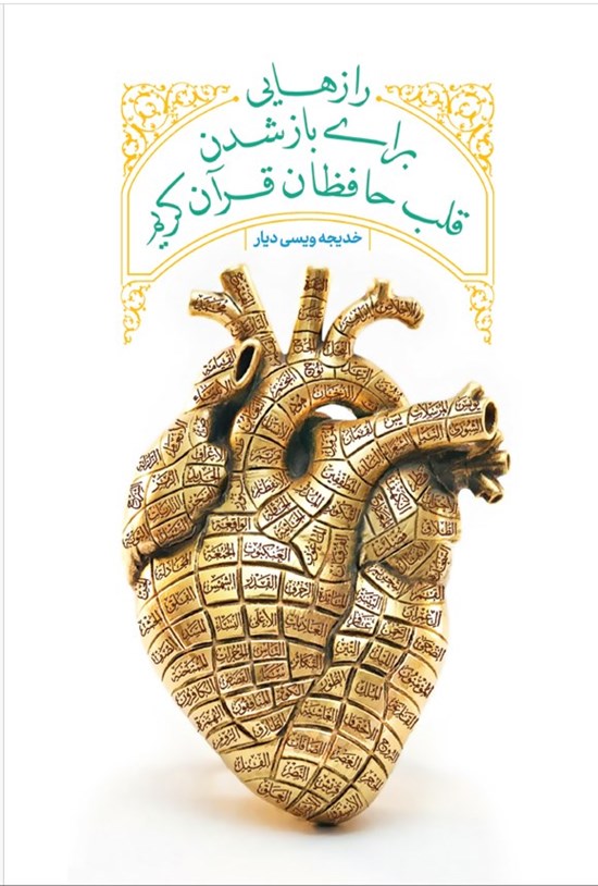 تصویر جلد کتاب رازهایی برای باز شدن قلب حافظان قرآن کریم
