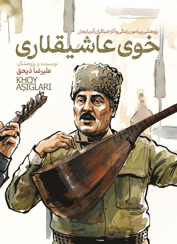 تصویر جلد کتاب خوی عاشیقلاری