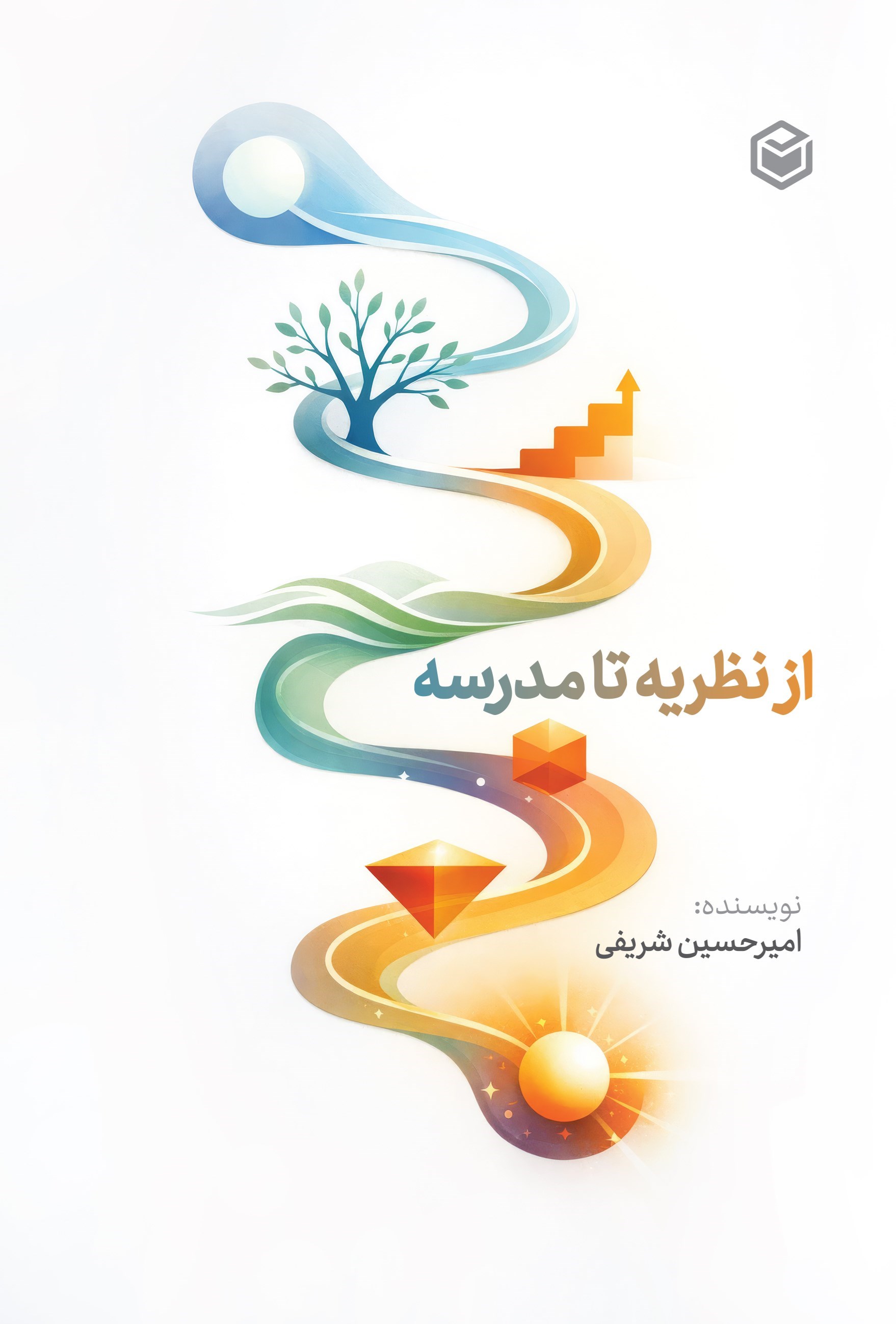 تصویر جلد کتاب از نظریه تا مدرسه