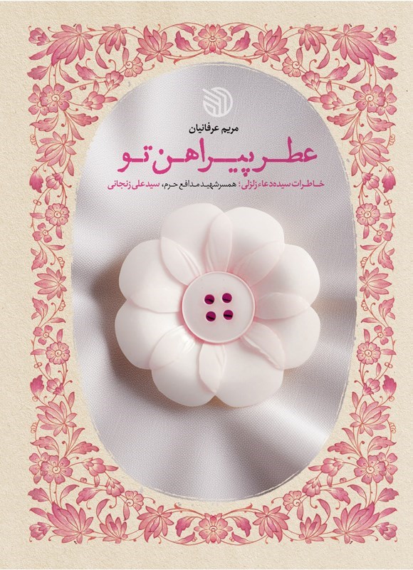 تصویر جلد کتاب عطر پیراهن تو