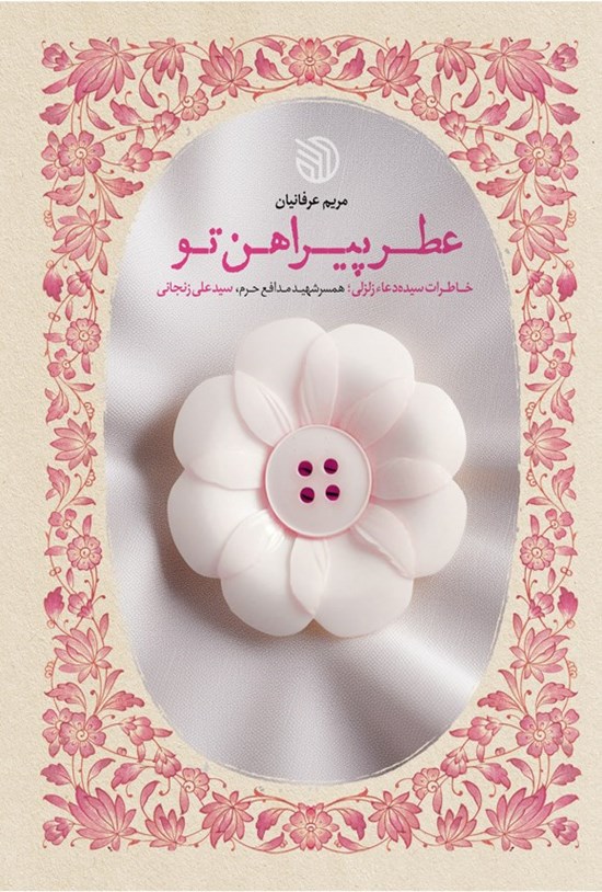 تصویر جلد کتاب عطر پیراهن تو