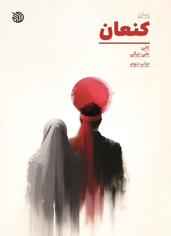 تصویر جلد کتاب کنعان