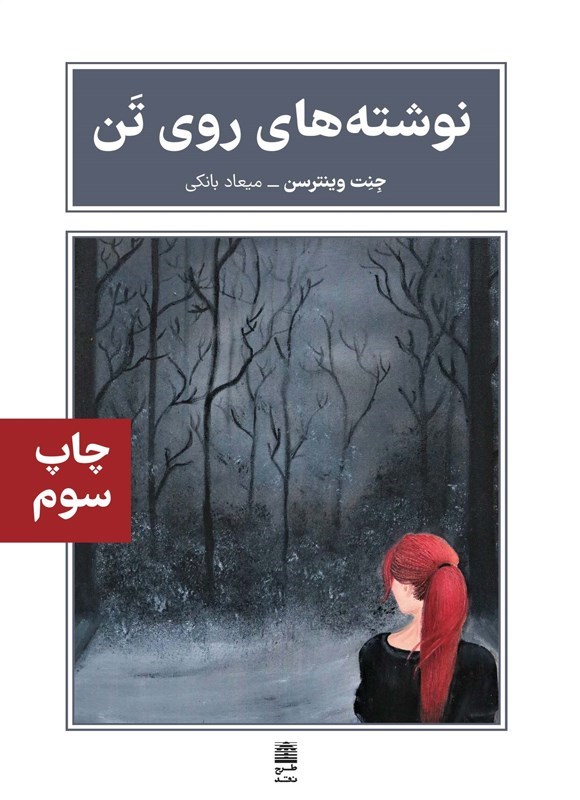 تصویر جلد کتاب نوشته های روی تن