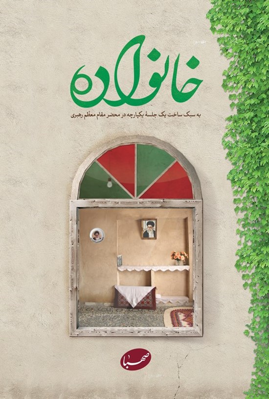 تصویر جلد کتاب خانواده