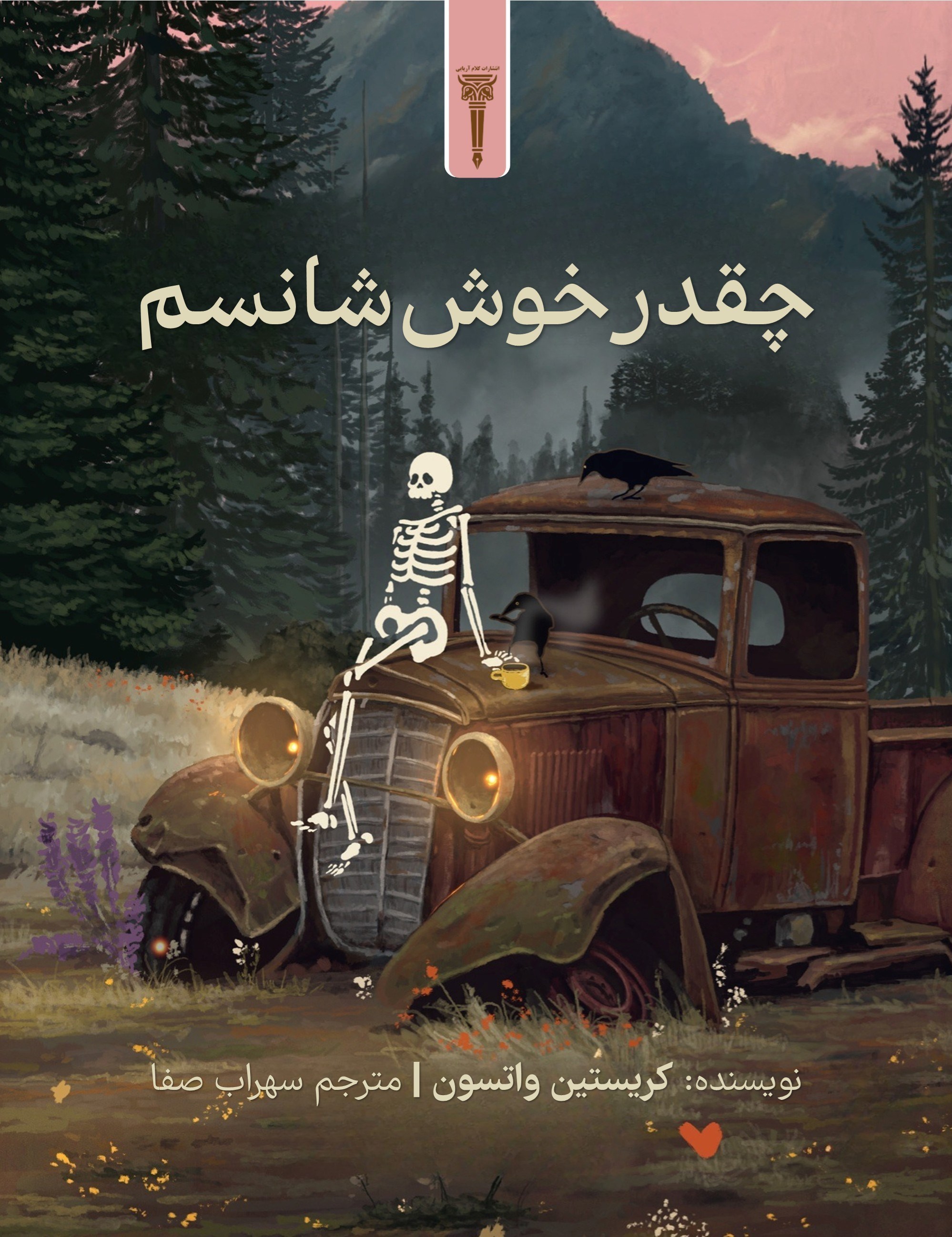 تصویر جلد کتاب چقدر خوش شانسم