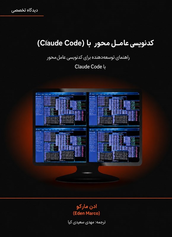 تصویر جلد کتاب کدنویسی عامل محور با (Claude Code)