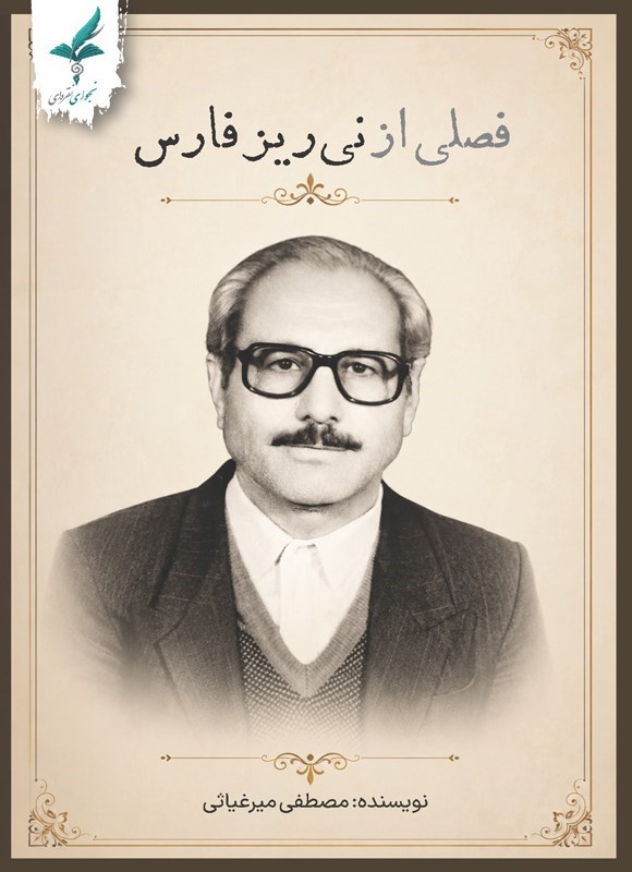 تصویر جلد کتاب فصلی از نی ریز فارس