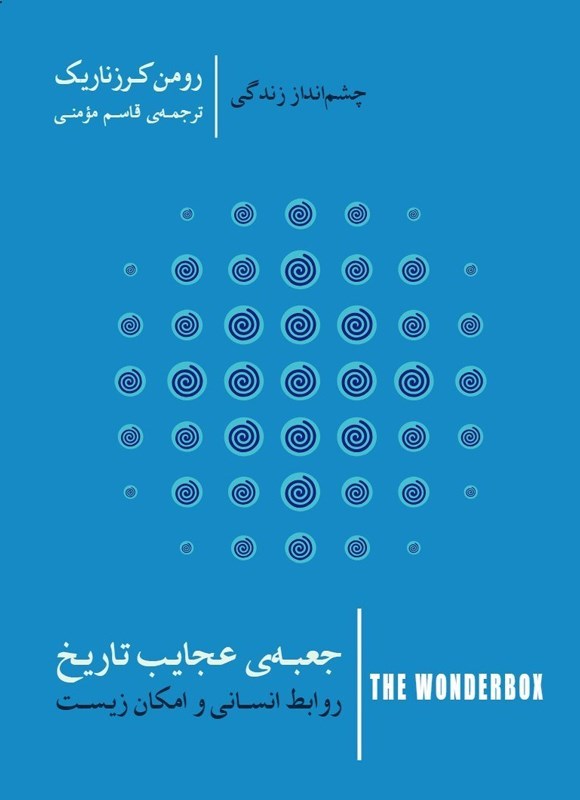 تصویر جلد کتاب جعبه عجایب تاریخ؛ روابط انسانی و امکان زیست