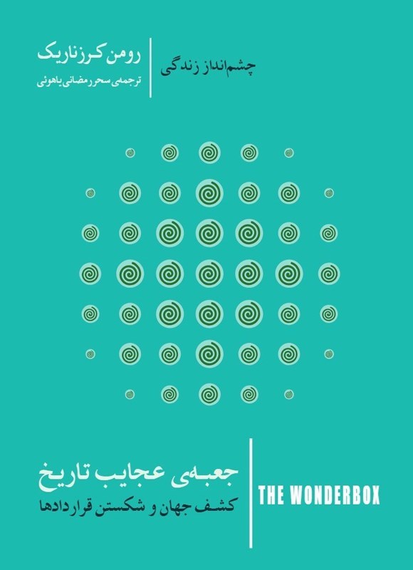 تصویر جلد کتاب جعبه عجایب تاریخ؛ کشف جهان و شکستن قراردادها
