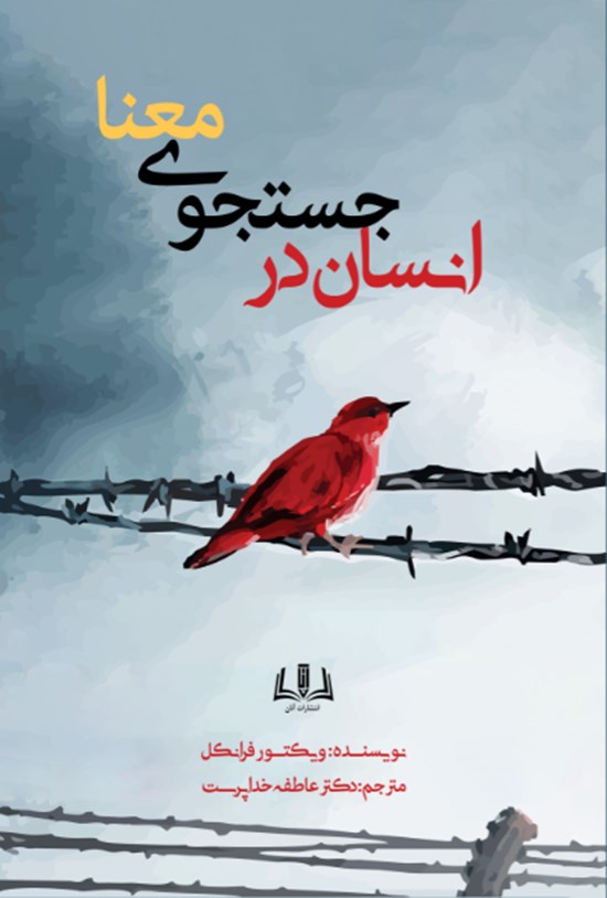 تصویر جلد کتاب انسان در جستجوی معنا