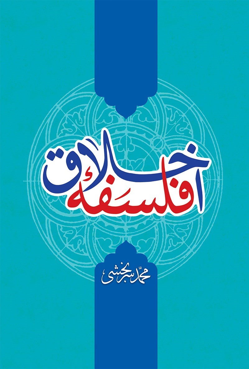 تصویر جلد کتاب فلسفه اخلاق