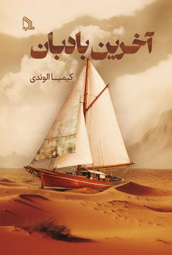 تصویر جلد کتاب آخرین بادبان