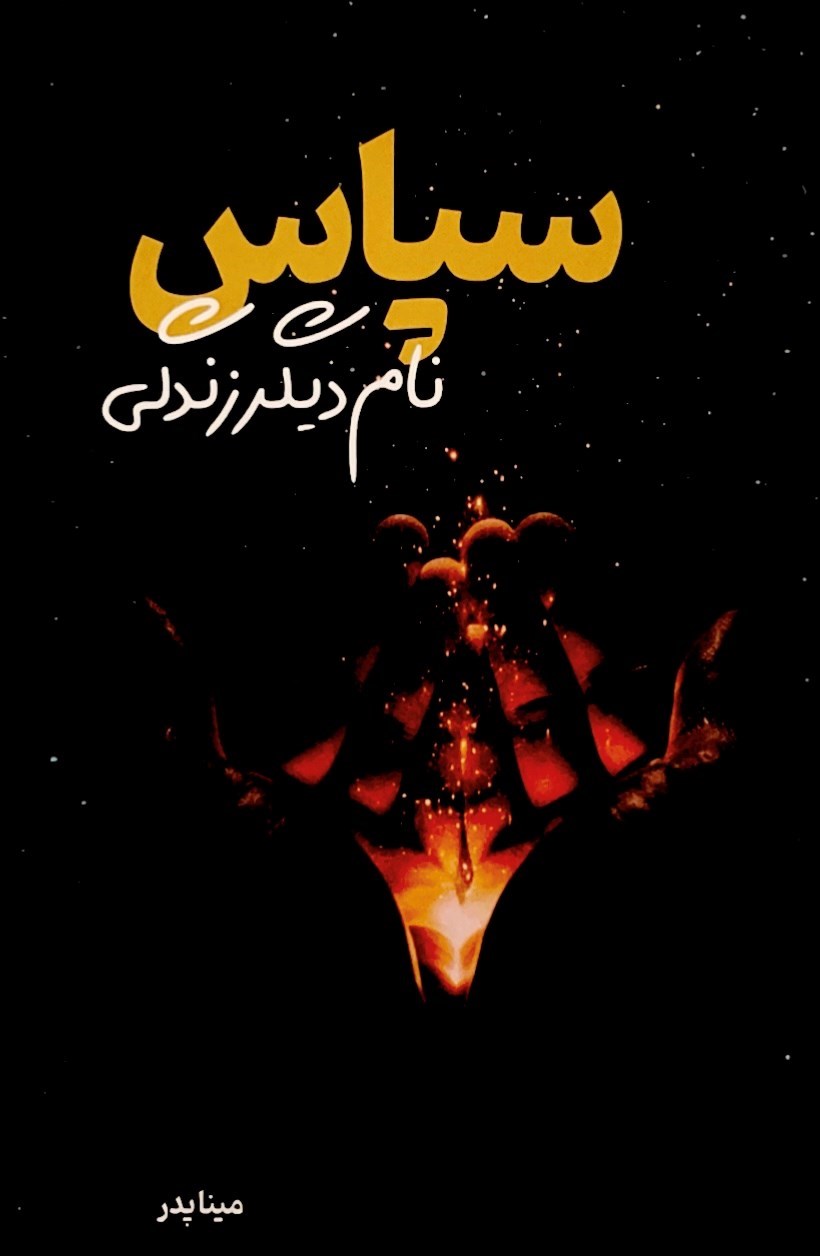 تصویر جلد کتاب سپاس، نام دیگر زندگی