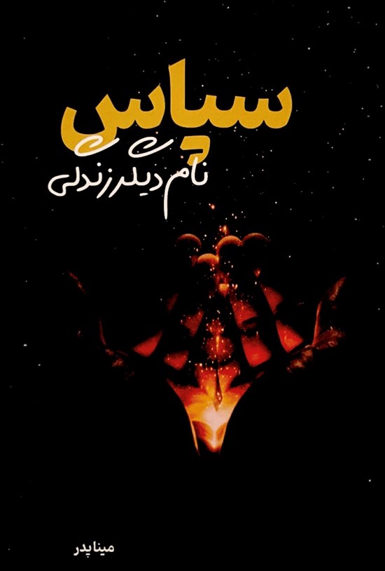 تصویر جلد کتاب سپاس، نام دیگر زندگی