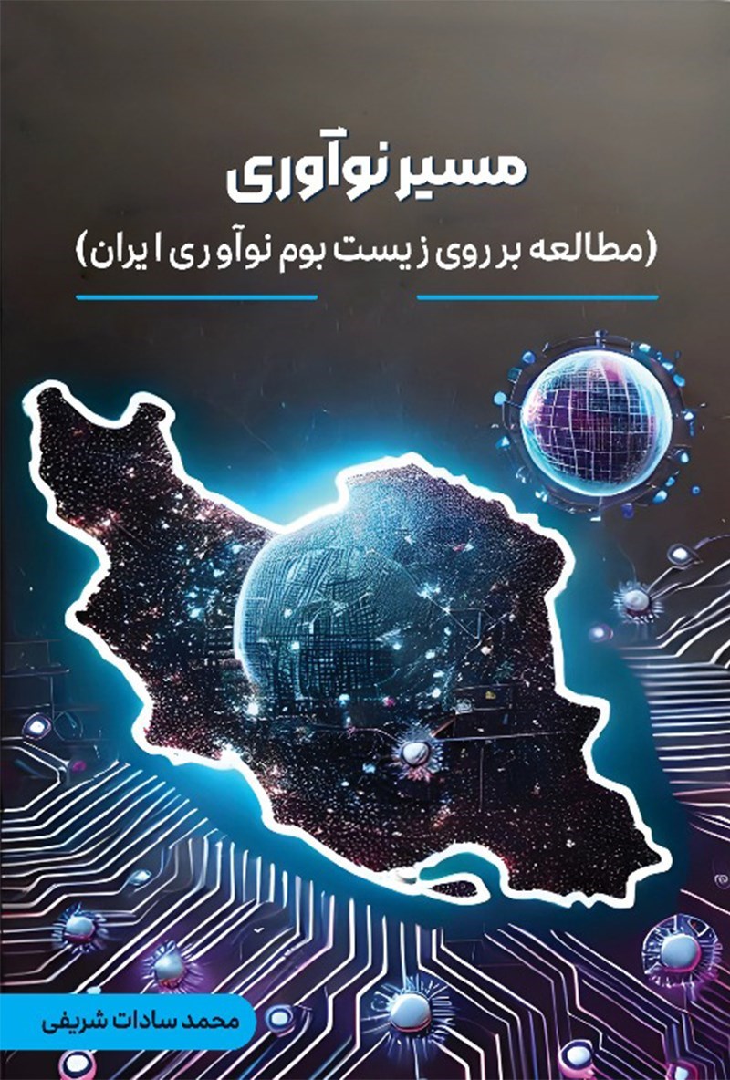 تصویر جلد کتاب مسیر نوآوری