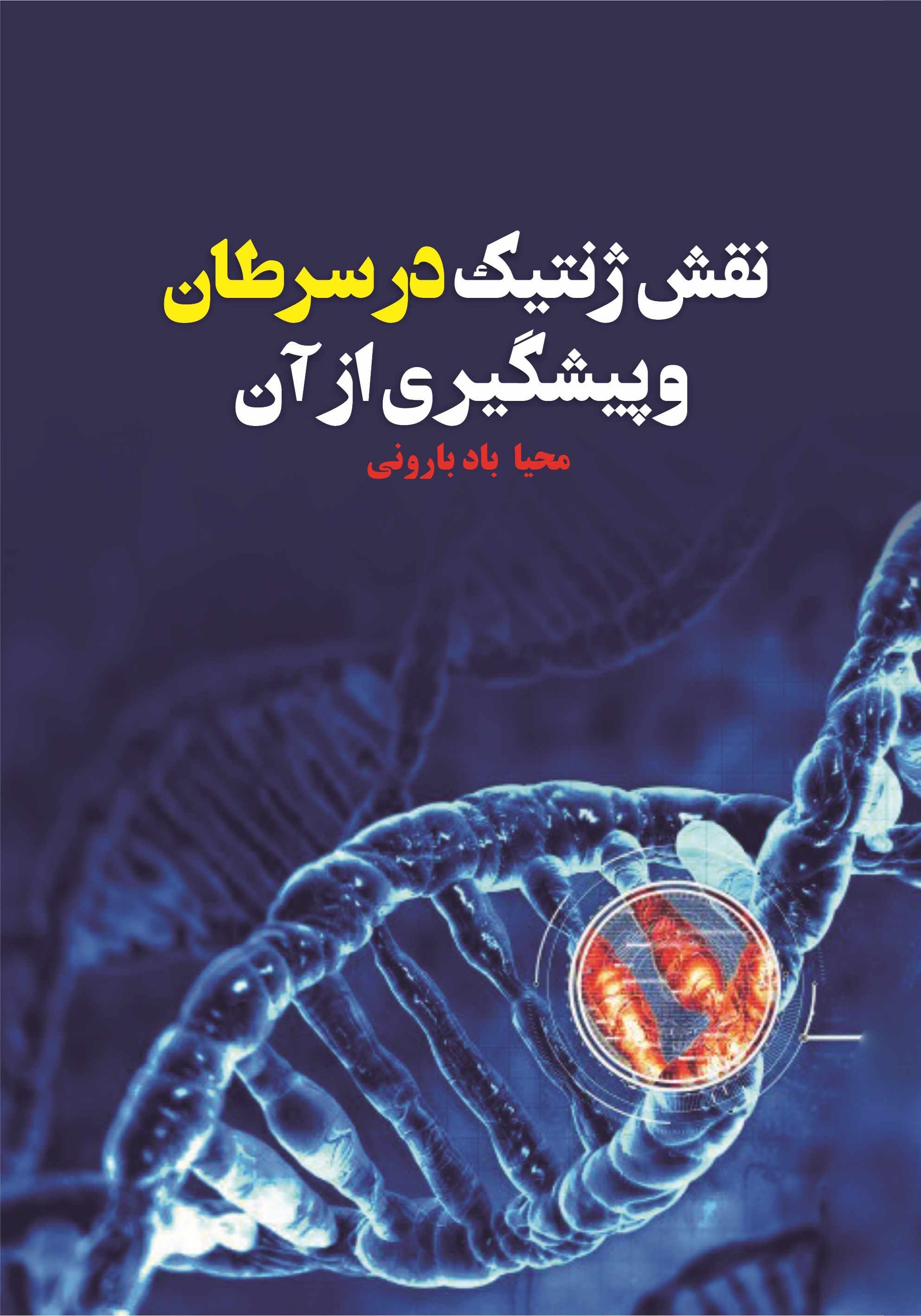 تصویر جلد کتاب نقش ژنتیک در سرطان و پیشگیری از آن