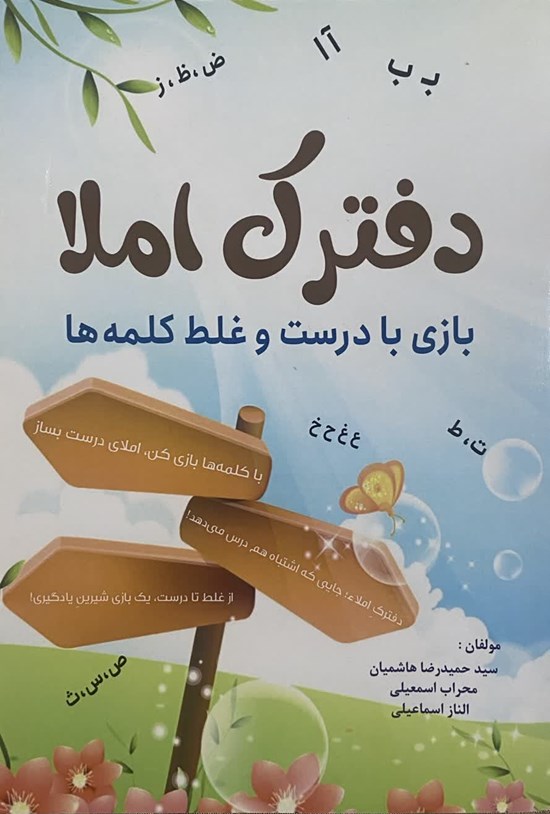 تصویر جلد کتاب دفترک املا؛ بازی با درست و غلط کلمه ها