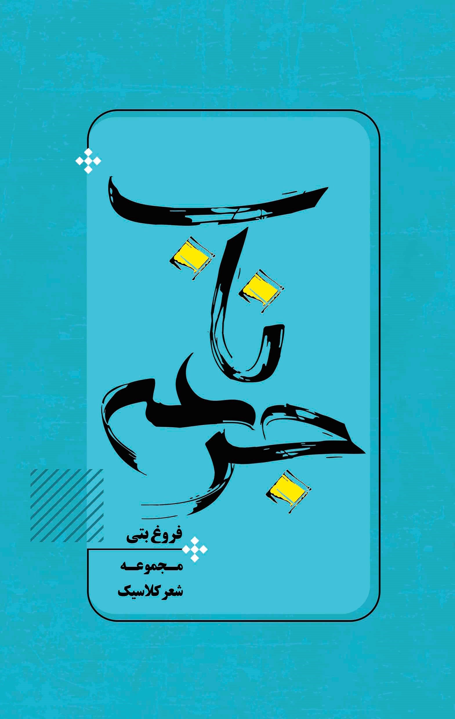 تصویر جلد کتاب جرعه ناب