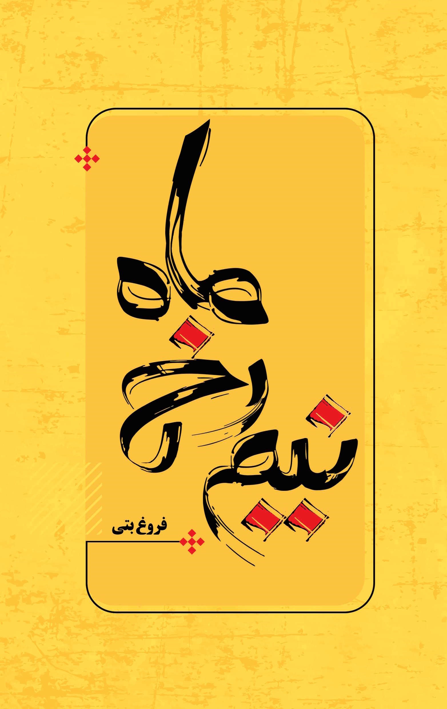 تصویر جلد کتاب نیم رخ ماه