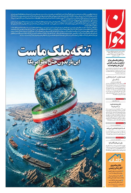 تصویر جلد کتاب جوان - پنجشنبه ۱۵ مرداد ۱۴۰۵