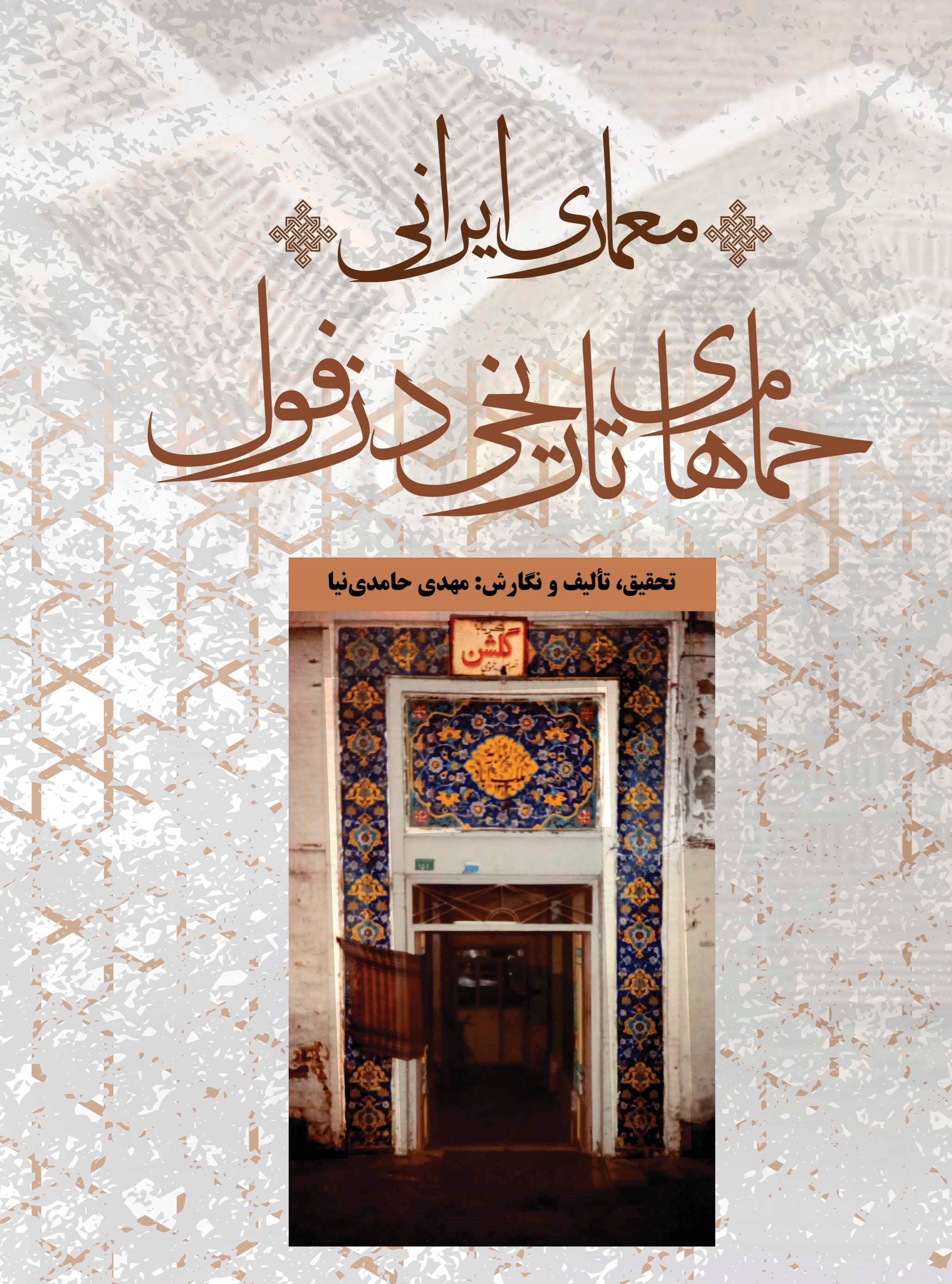 تصویر جلد کتاب معماری ایرانی