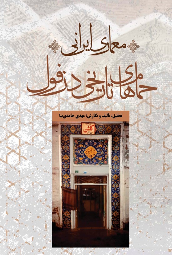 تصویر جلد کتاب معماری ایرانی