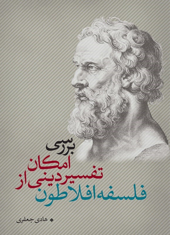 تصویر جلد کتاب بررسی امکان تفسیر دینی از فلسفه افلاطون