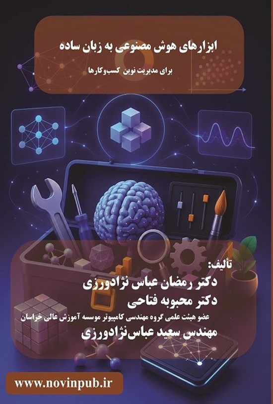 تصویر جلد کتاب ابزارهای هوش مصنوعی به زبان ساده