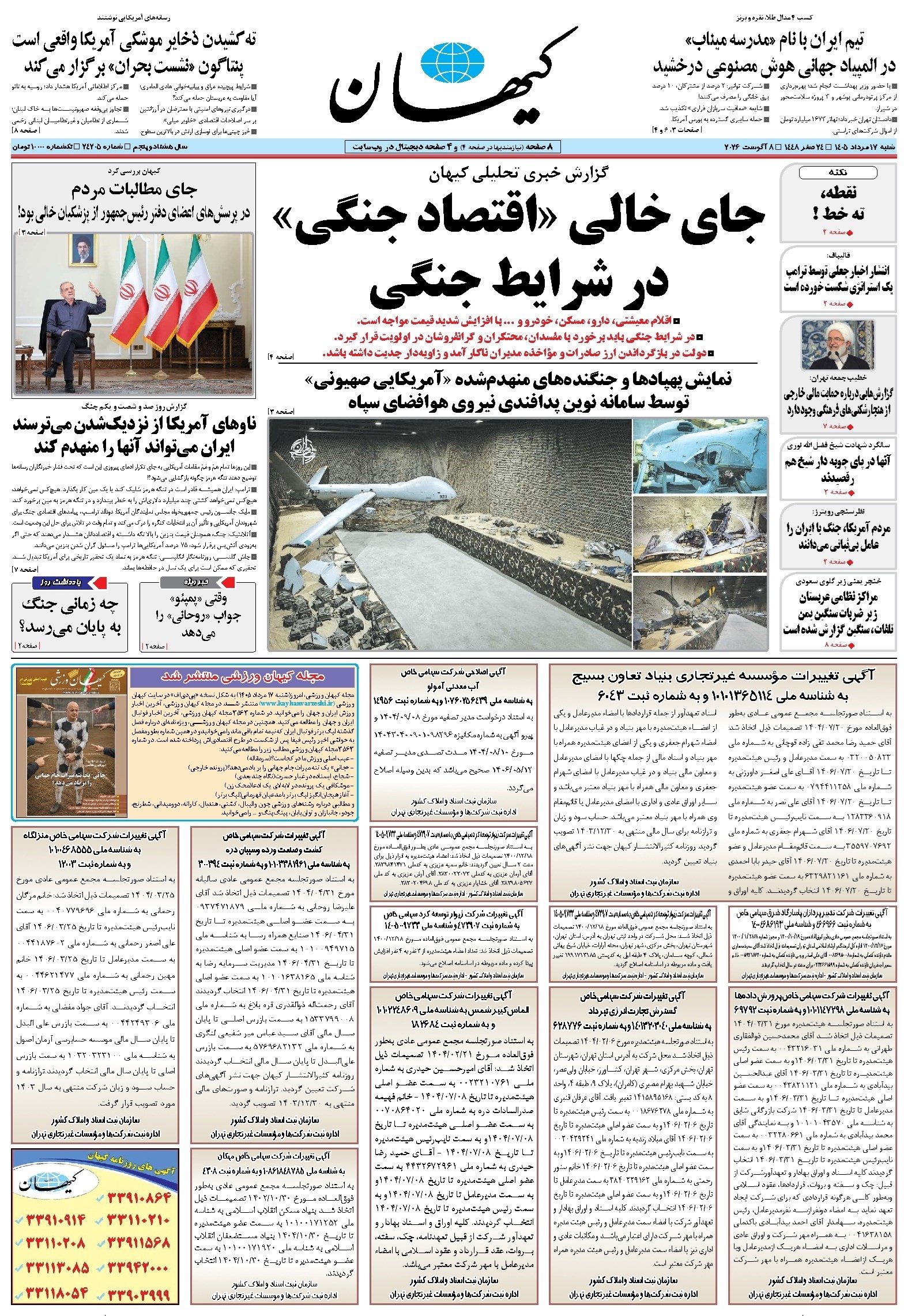 تصویر جلد کتاب کیهان - شنبه ۱۷ مرداد ۱۴۰۵