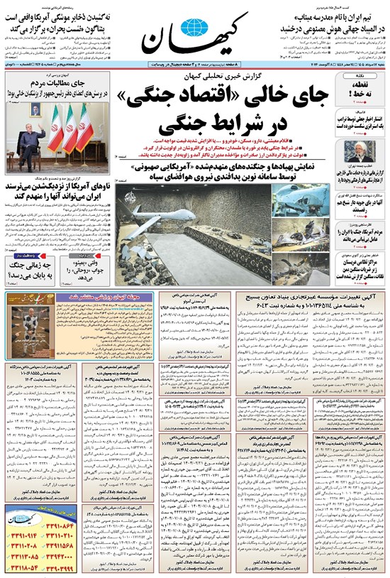 تصویر جلد کتاب کیهان - شنبه ۱۷ مرداد ۱۴۰۵
