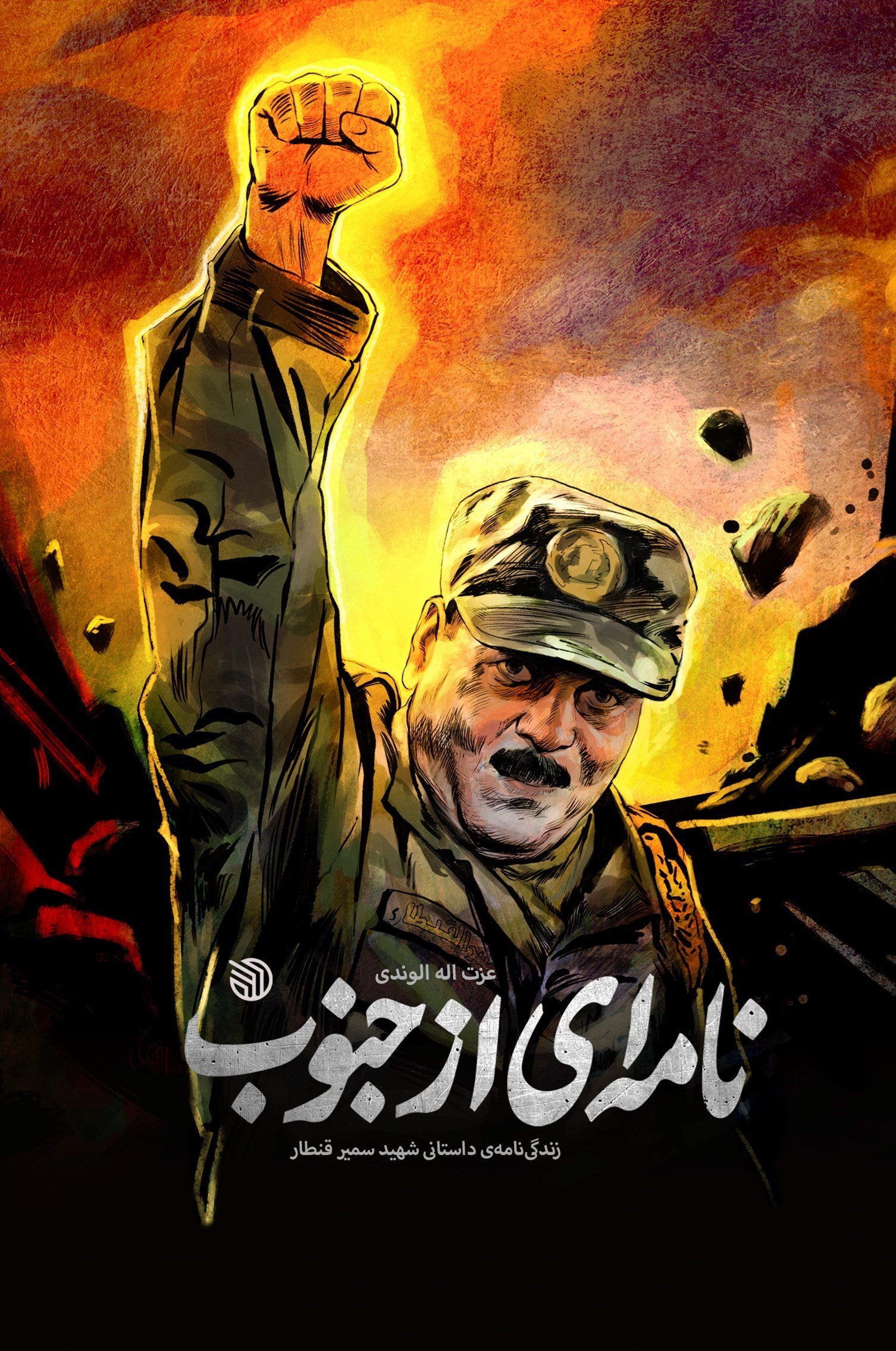 تصویر جلد کتاب نامه‌ ای از جنوب