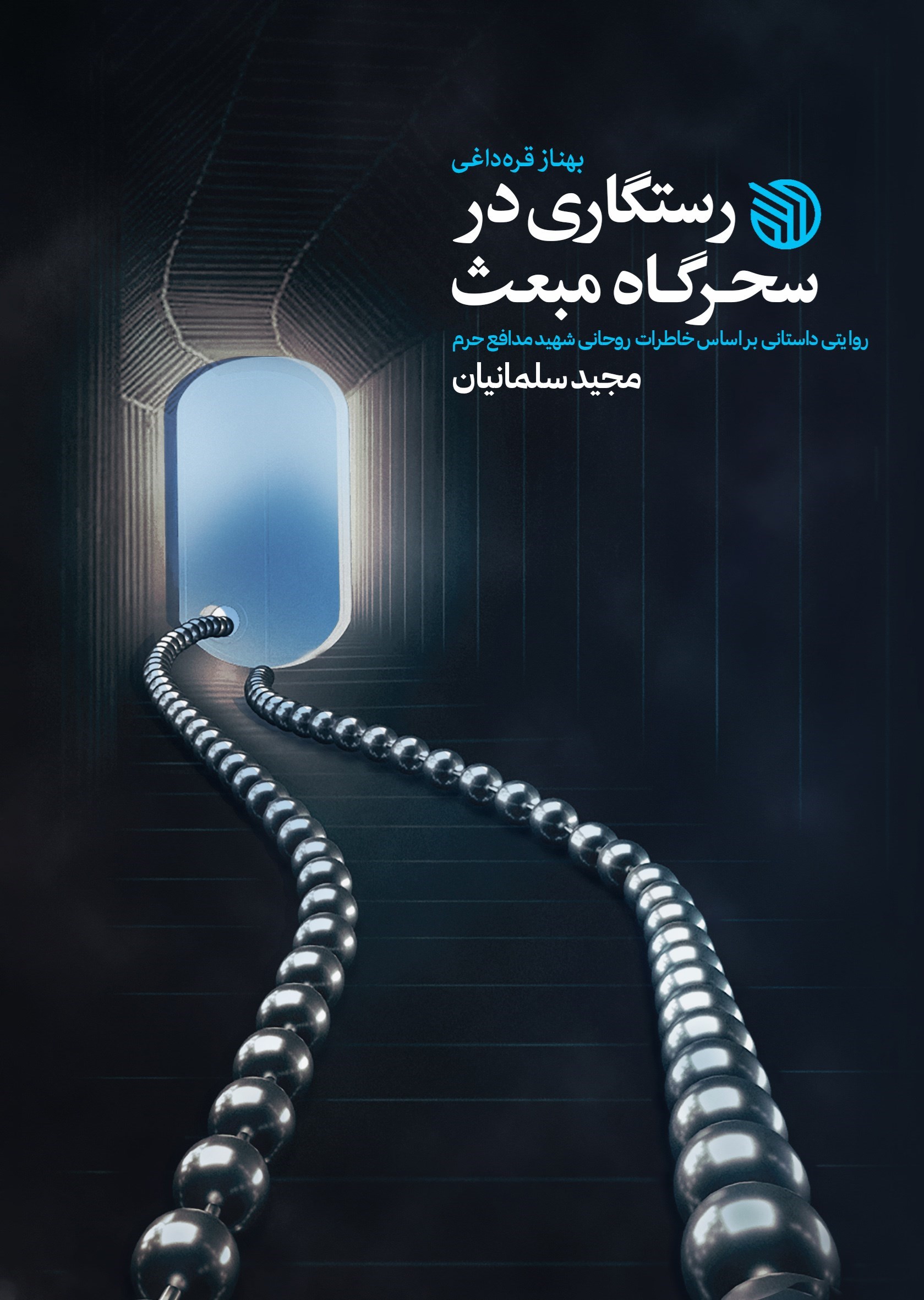تصویر جلد کتاب رستگاری در سحرگاه مبعث
