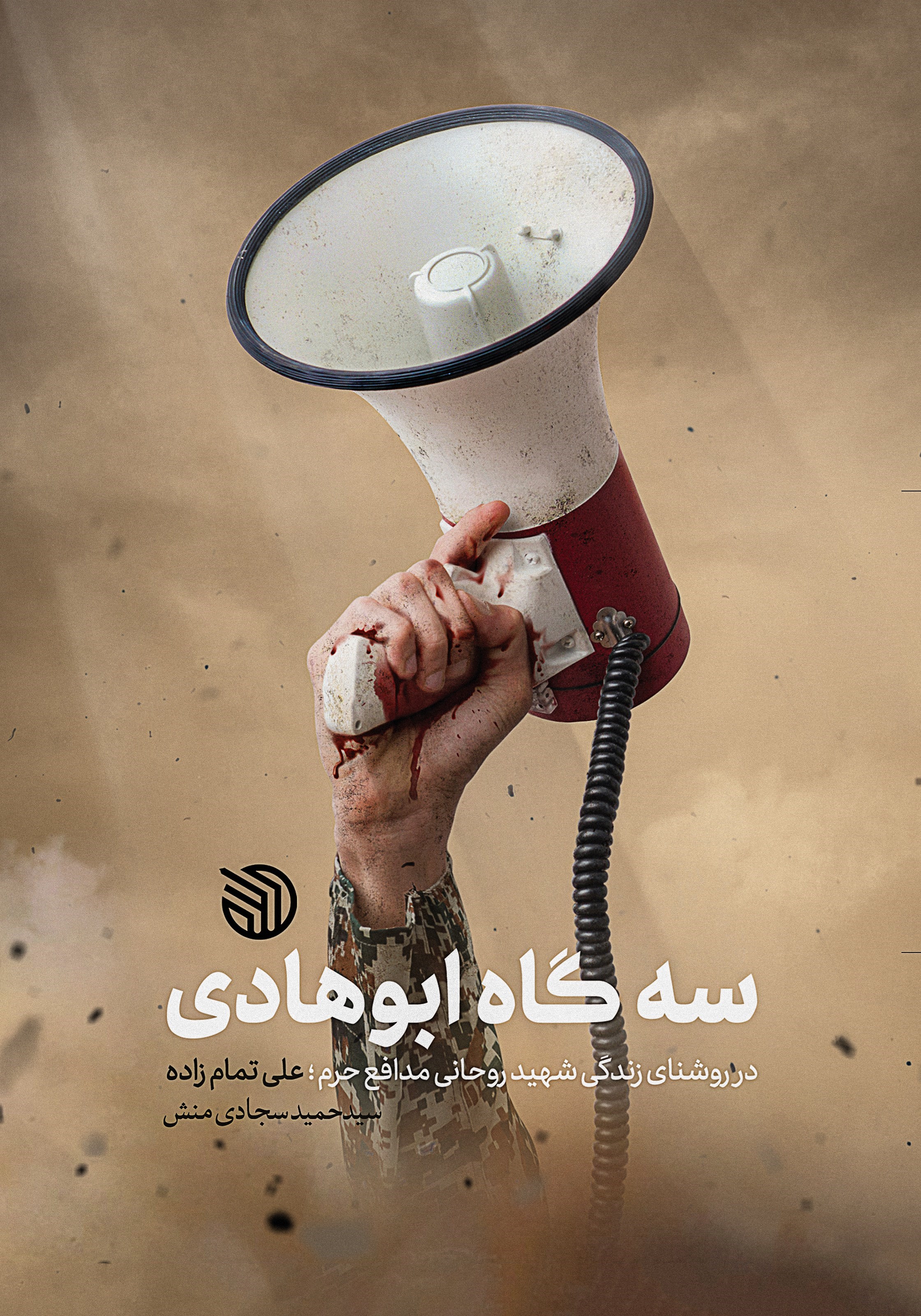 تصویر جلد کتاب سه‌ گاه ابوهادی