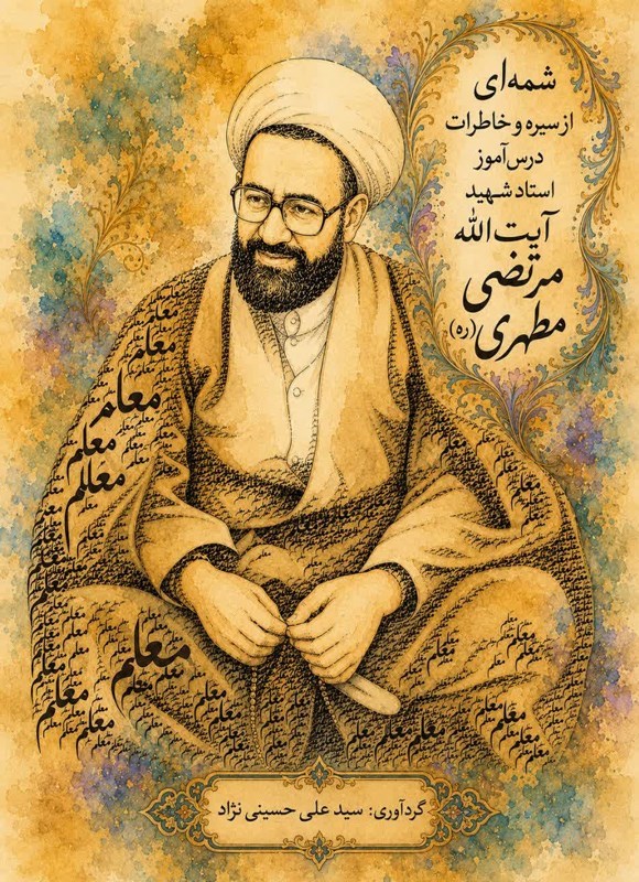 تصویر جلد کتاب شمه ای از سیره و خاطرات درس آموز استاد شهید آیت الله مرتضی مطهری (ره)