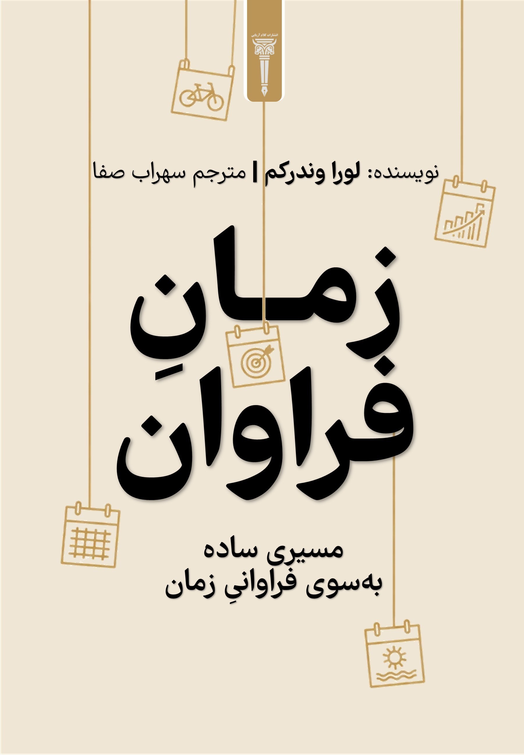 تصویر جلد کتاب زمان فراوان