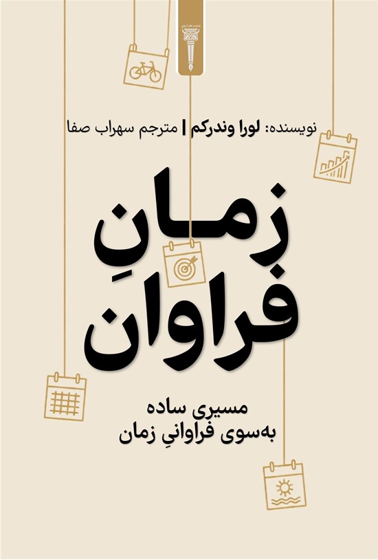 تصویر جلد کتاب زمان فراوان