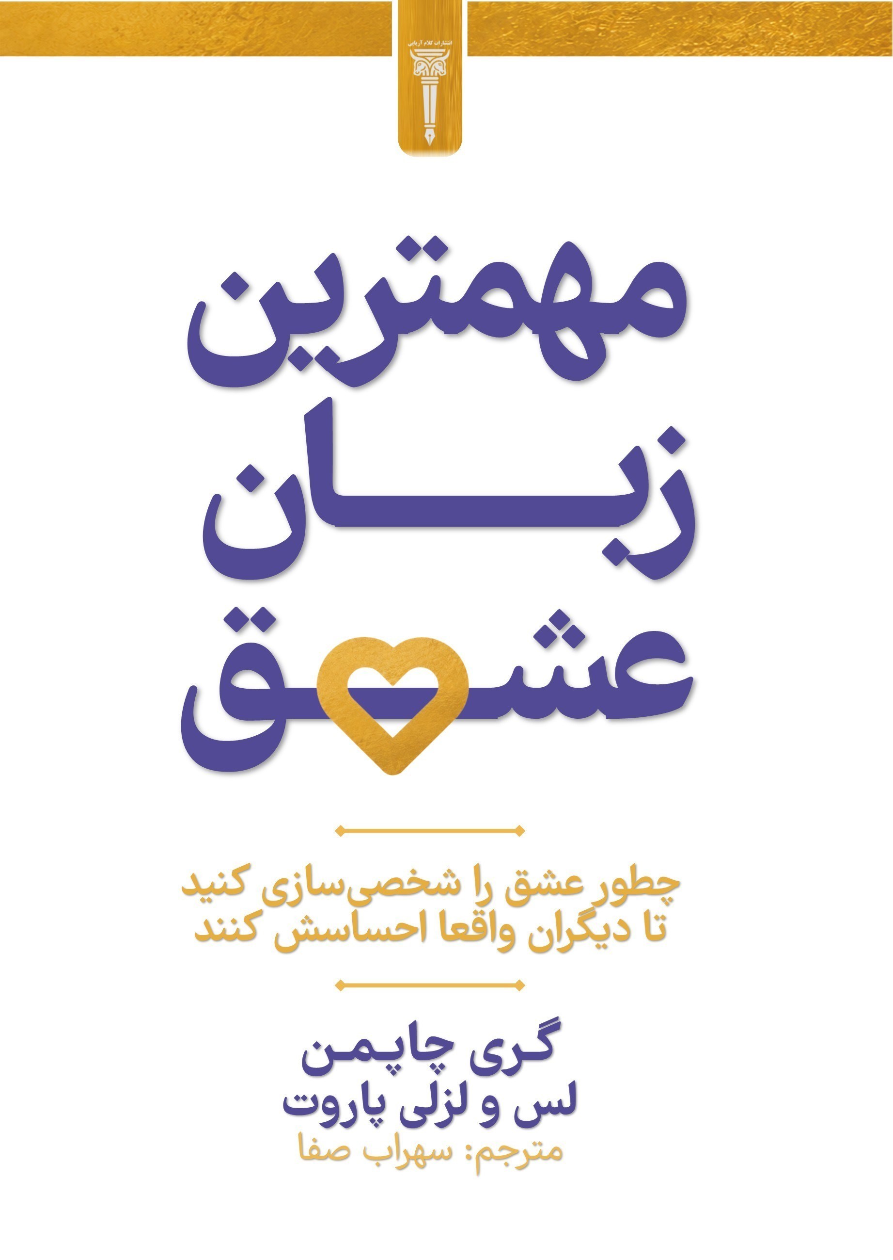 تصویر جلد کتاب مهمترین زبان عشق