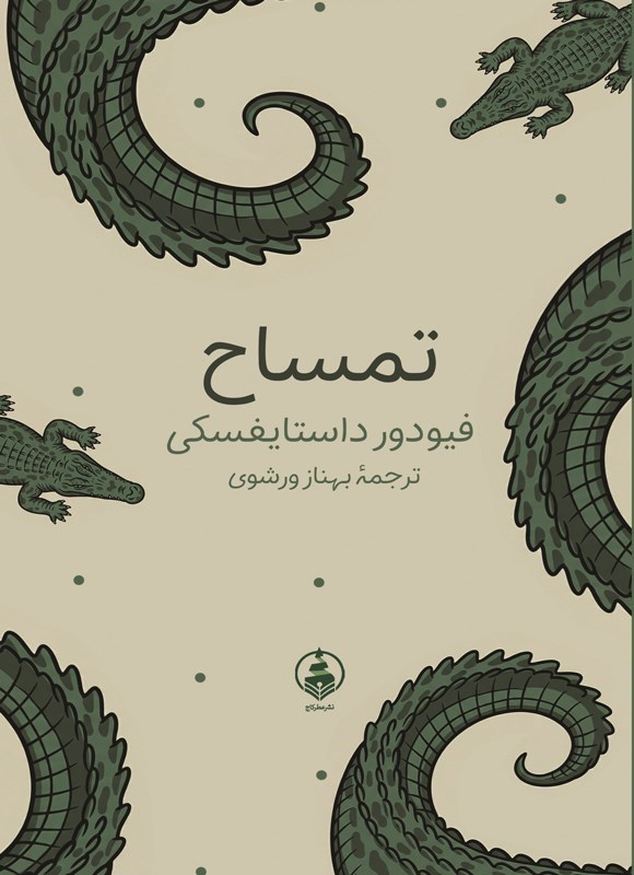 تصویر جلد کتاب تمساح