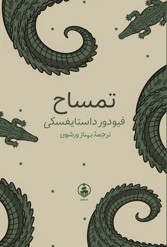 تصویر جلد کتاب تمساح
