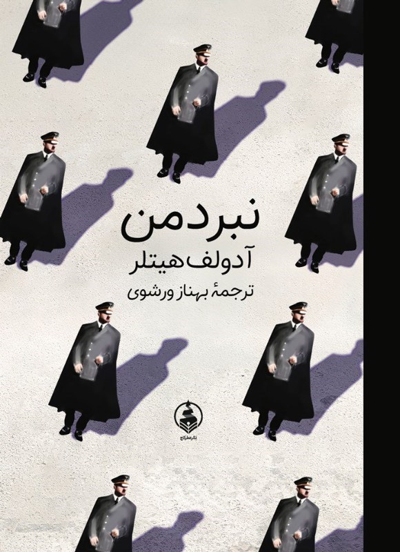 تصویر جلد کتاب نبرد من