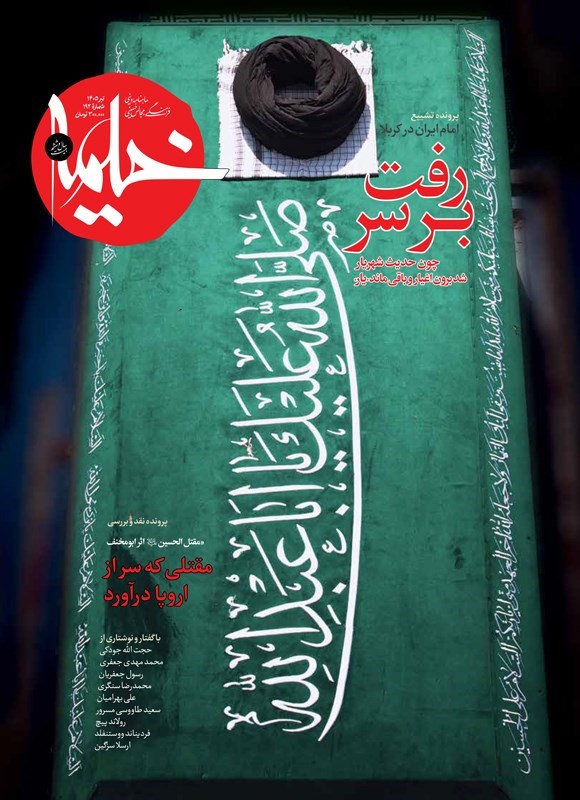 تصویر جلد کتاب ماهنامه خیمه ـ شماره ۱۹۲ ـ تیرماه ۱۴۰۵